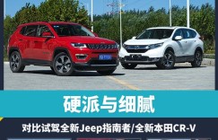 硬派与细腻 对比试驾Jeep指南者/本田CR-V