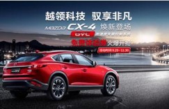 马自达CX-4免费体验券火爆开抢 尽在一嗨租车