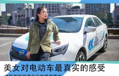 续航不短，充电太难 美女的纯电动汽车初体验