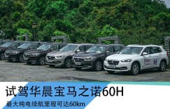 基于宝马X1打造 试驾之诺60H插电混动SUV
