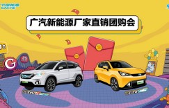 团购会招募令—5月26日深圳广汽新能源威博体验中心不见不散