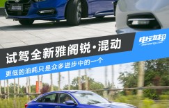 惊喜的不止是油耗 试驾本田全新雅阁锐·混动