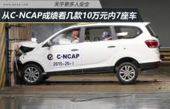 关乎更多人安全 从C-NCAP成绩看10万7座车
