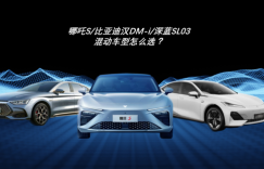 混动车型掰手腕，哪吒S/比亚迪汉/长安深蓝怎么选？