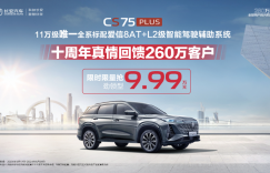 别等618，购买趁现在：第三代CS75PLUS冠军版限时限量9.99万元起！