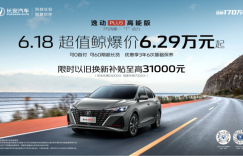 七万以内唯一T动力 长安逸动PLUS高能版发布 限时至高补贴3.1万元 再度夯实国民家轿“理想型”之位