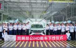 “凯翼智选”模式发布，昆仑iHD正式下线