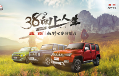 探享无止境 38°向上人生-北京•越野世家体验营燃情再启