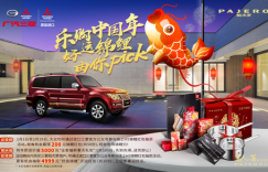 进口三菱“乐购中国年  好运锦鲤由你pick”