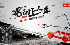 38°向上人生-北京·越野世家体验营再出征 燃情开启2019探享之旅