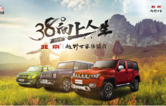 探享无止境 38°向上人生-北京•越野世家体验营燃动沈阳