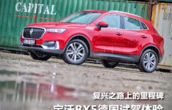 复兴之路上的里程碑 德国试驾宝沃BX5