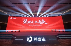 鸿喜达百商峰会胜利召开，共襄财富控场未来！