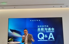 袁小林：沃尔沃EM90将提供一个移动的生活空间