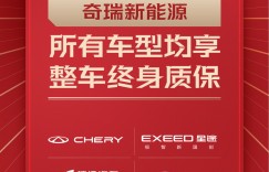 奇瑞成为国内首个开启全系车型整车终身质保政策的中国主流品牌