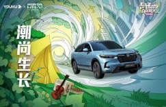 Honda HR-V携手《是好朋友的周末》，陪你开启缤纷美好假期！