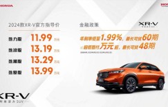 魅力进化、时尚进阶 东风Honda 2024款XR-V领潮上市