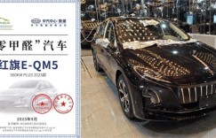 红旗E-QM5获得”零甲醛”认证，健康驾乘引领行业新标准