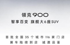 领克全新旗舰领克900驾临全国展厅 开启高端出行新纪元