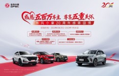 感恩五百万车主 尊享五重关怀 东风小康公司20周年感恩回馈活动火热来袭