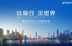 以旅行 见世界， 捷途汽车将携混动越野天团亮相北京车展