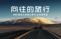 一场活动4张“王炸”，2024捷途之夜邀您共赴向往的旅行