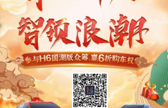 哈弗H6国潮版众筹活动开启 锦鲤就是你？