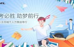 爱心送考 为梦护航 千名哈弗车主整装待发
