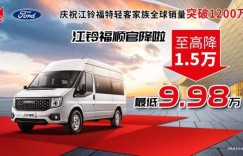 全球销量突破1200万，感恩回馈，江铃福顺官方降价，机不可失！！