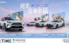 时光兑现幸福 一汽丰田20周年4重豪礼回馈用户