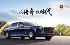 国产的红旗车真“漂亮”！以中华人文为基石，看红旗如何展现中国风