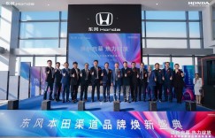 “价值创造型企业”转型提速 东风Honda首家“喜悦空间”落子太原