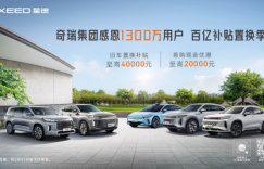 奇瑞集团百亿补贴，星途喜迎5周年，尽享至高4万元豪礼