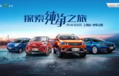 找寻传承的魅力，奇瑞新能源“探索纯净之旅”上海站启程