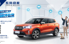 林城智趣潮玩趴 东风启辰“中国汽车大脑之智趣体验营”登陆贵阳