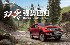 福特撼路者“双零”政策献礼父亲节