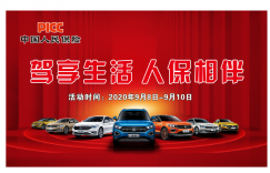 驾享生活，人保相伴”泰顺车展