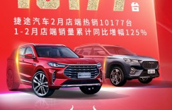 奇瑞捷途2月店端热销10177辆，累计同比增长125%