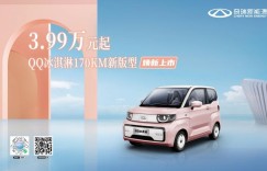 3.99万元起！QQ冰淇淋170KM新版型焕新上市 新颜值 新版型 新价格