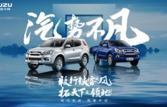 百年品质，打造行业标杆！ 江西五十铃mu-X牧游侠、铃拓“汽油天团”开启预售