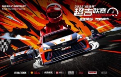 2022“缤瑞杯”超吉联赛焕新登场,新赛车新赛制等你来战