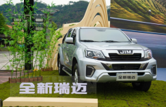 纯平底货箱增容20% 江西五十铃全新瑞迈内外全面焕新