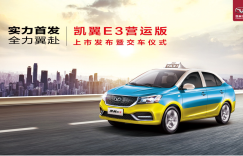 凯翼品牌助力出租车行业 E3营运版全国上市