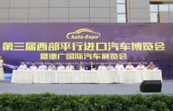 北新大弘集团隆重举办第三届西部平行进口汽车博览会