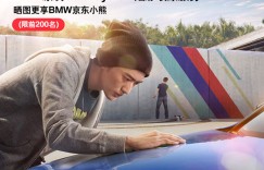 三大福利回馈粉丝 BMW京东品牌日精致来袭