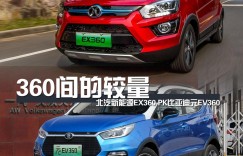 360间的较量，北汽新能源EX360 PK 比亚迪元EV360