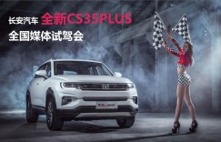 是骡子是马溜溜就知道了，长安全新CS35全国媒体试驾会邀你来品鉴