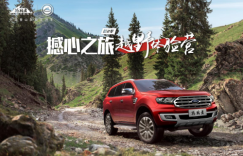 六月自由撼心之旅 尽在福特撼路者越野体验营