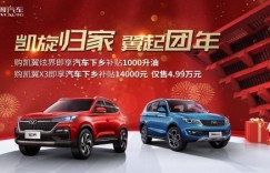 凯翼汽车响应国家汽车下乡政策，消费再迎好利！