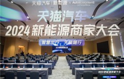 天猫养车未来三年增加300家线下门店，专注完善新能源汽车服务能力